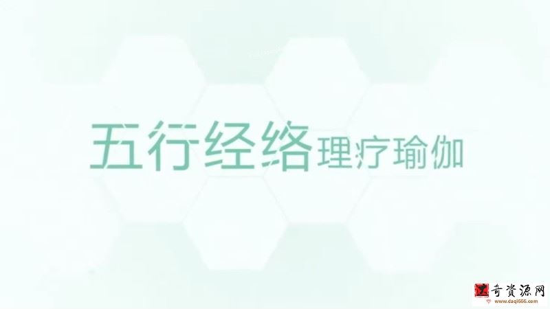 五行经络瑜伽教学 共6节