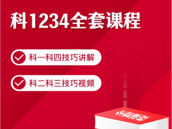 【 《抖音易知课堂-科1234全套课程》】