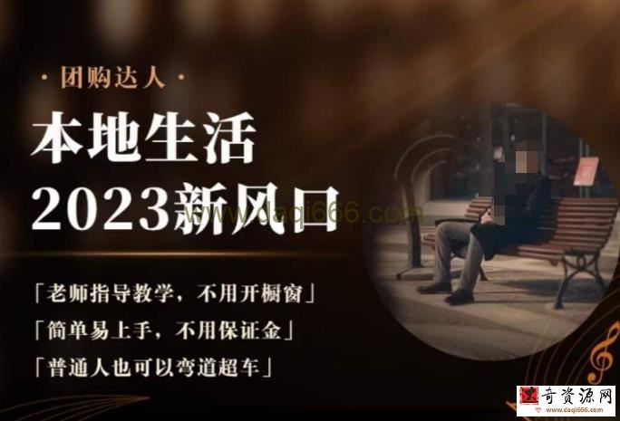 2023本地生活团购达人课程，简单易上手，不用保证金，普通人也可以弯道超车