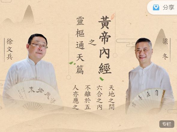 《徐文兵的中医课-徐文兵对话梁冬《黄帝内经》第二季——《灵枢通天》篇】