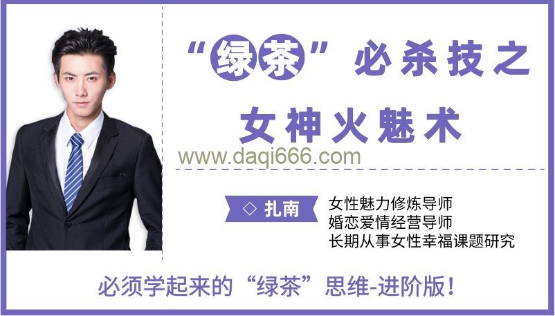扎南-“绿茶”必杀技：女神火魅术。 “绿茶”思维进阶版：让男人欲罢不能的魅惑秘籍。