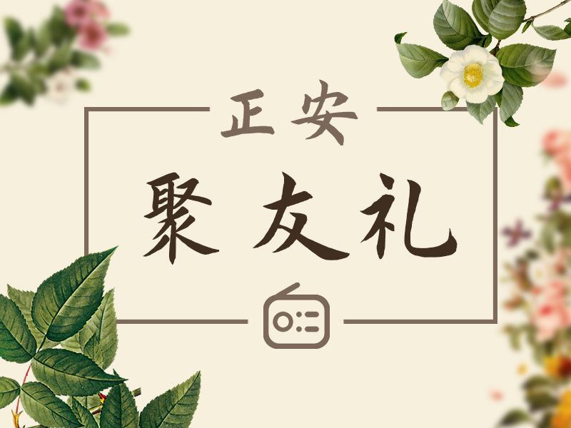 【捐赠价《答摩-正安聚友礼》】