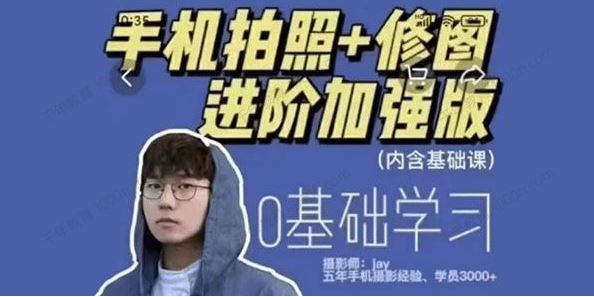 摄影师Jay高效学习手机摄影