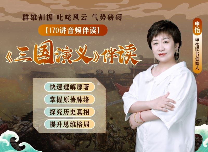 申怡伴读三国演义
