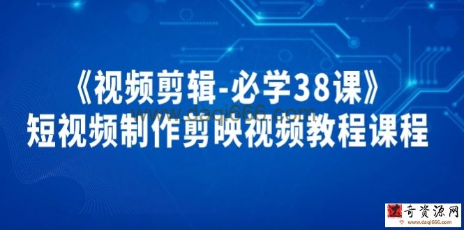 《视频剪辑-必学38课》短视频制作剪映视频教程课程