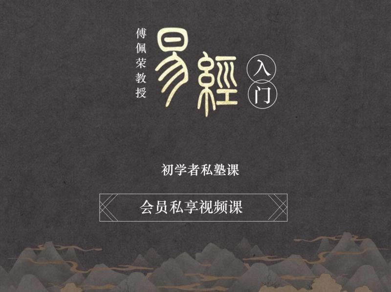 【《傅佩荣-《易经》私塾课》】