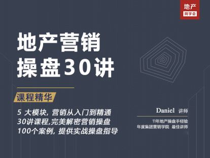 【《牧诗地产圈-地产营销操盘30讲》】