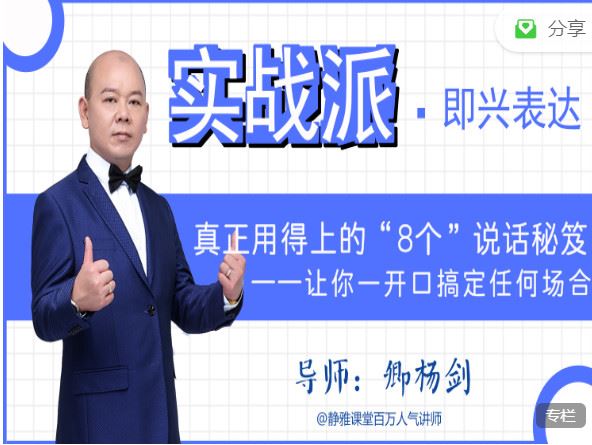 【红包]《有料好课-即兴表达实战派：真正用得上的“8个”说话秘笈，一开口搞定任何场合】