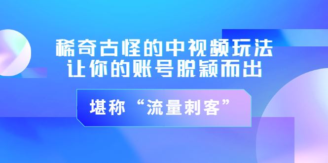 【短视频抖店蓝海暴利区】 【055 不讲李中视频】