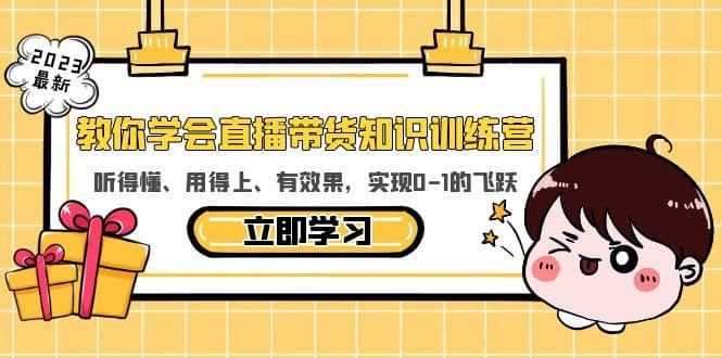 【短视频抖店蓝海暴利区1.0】 【081 直播带货运营知识训练营】