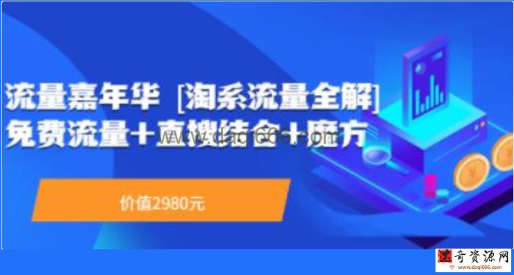 流量嘉年华《淘系流量全解系列课》流量+直搜结合+魔方课程视频教程
