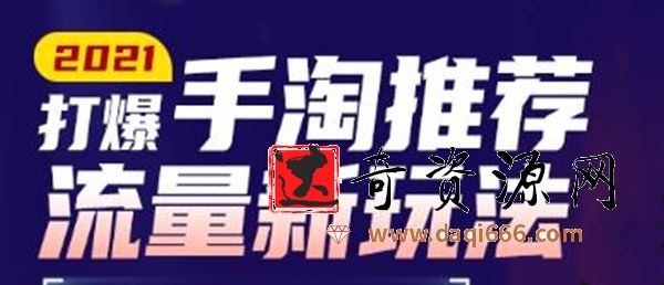 牛气学堂2021打爆手淘推荐流量新玩法，快速拉升店铺首页流量