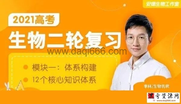 腾讯课堂2022高考生物李林二轮复习模块一：体系构建
